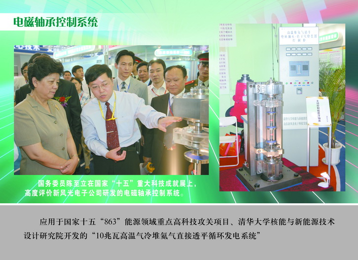 2007 國務(wù)委員陳至立在國家“十五”重大科技成果展上，高度評價(jià)新風(fēng)光電子公司研發(fā)的電磁軸承控制系統_調整大小.JPG