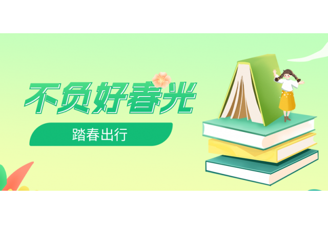 踏春行 | 誠信，心中的朝圣之路