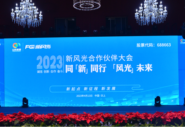 同“新”同行，“風(fēng)光”未來(lái)——2023年新風(fēng)光合作伙伴大會(huì )隆重召開(kāi)