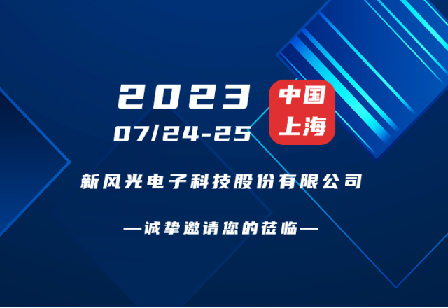 誠摯邀請 |  新風(fēng)光邀您共赴第二屆新型儲能產(chǎn)業(yè)高質(zhì)量發(fā)展大會(huì )！