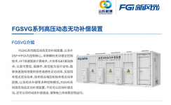 新風(fēng)光SVG：讓電網(wǎng)更穩定、更靈活